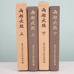 兩部大經 上下巻 全2冊揃 弘法大師千百五十年御遠忌記念出版