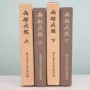 兩部大經 上下巻 全2冊揃 弘法大師千百五十年御遠忌記念出版