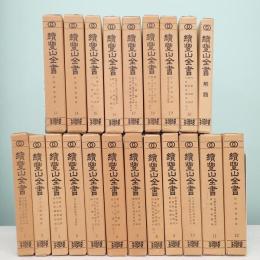続豊山全書 全20巻＋解題 全21冊揃