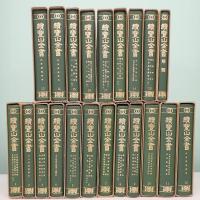 続豊山全書 全20巻＋解題 全21冊揃