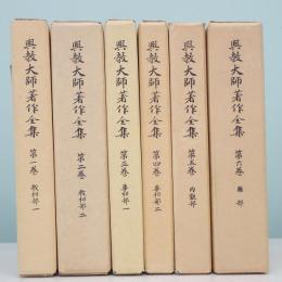 興教大師著作全集 全6巻揃 興教大師八百五十年御遠忌記念出版