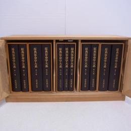 原典算命学大系 全11巻揃 桐箱入