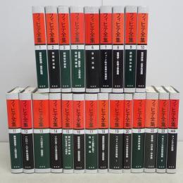 フィヒテ全集　全24冊中23冊（第4巻のみ欠）