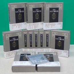 定本 久生十蘭全集　全12巻揃　特典DVD付