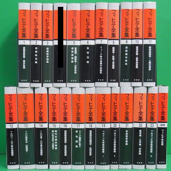 フィヒテ全集 全24冊中23冊（第4巻のみ欠）(ヨハン・ゴットリープ