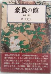 豪農の館 : 地主七代