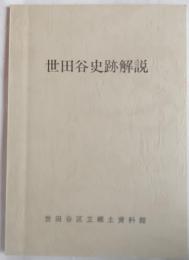 世田谷史跡解説
