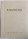 世田谷史跡解説