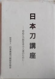 日本刀講座 : 初めて刀剣を学ぶ人達のために