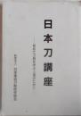 日本刀講座 : 初めて刀剣を学ぶ人達のために