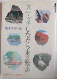 スケッチしながら東京散歩