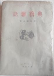 典籍雑話