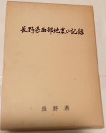 長野県西部地震の記録