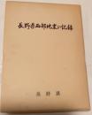 長野県西部地震の記録
