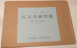 古文書練習帳 : 解説・解読・注釈付き