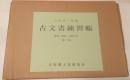 古文書練習帳 : 解説・解読・注釈付き