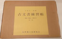古文書練習帳 : 解説・解読・注釈付き