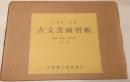 古文書練習帳 : 解説・解読・注釈付き