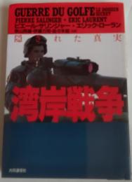 湾岸戦争 : 隠された真実