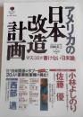 アメリカの日本改造計画 : マスコミが書けない「日米論」