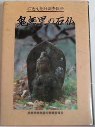 鬼無里の石仏 : 石造文化財調査報告