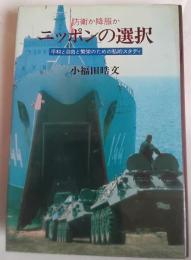 ニッポンの選択 : 防衛か降服か 平和と自由と繁栄のための私的スタディ