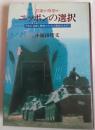 ニッポンの選択 : 防衛か降服か 平和と自由と繁栄のための私的スタディ