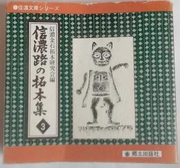信濃路の拓本集Ⅲ　信濃文庫シリーズ