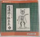 信濃路の拓本集Ⅲ　信濃文庫シリーズ