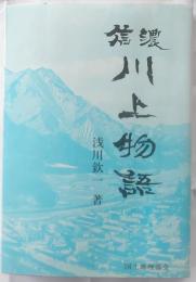 信濃川上物語