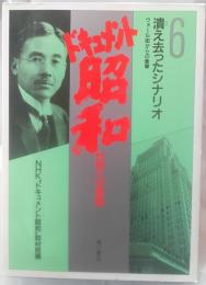 ドキュメント昭和 : 世界への登場　潰えたシナリオ　ウォール街からの衝撃