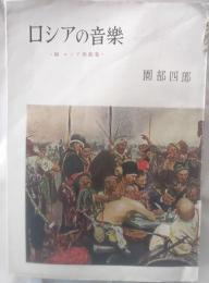 ロシアの音楽 : 附・ロシア歌曲集
