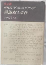 熱海殺人事件 : ザ・ロンゲスト・スプリング 決定版