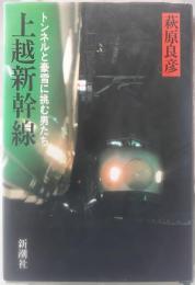 上越新幹線 : トンネルと豪雪に挑む男たち