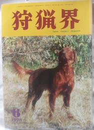 狩猟界　1998年6月号