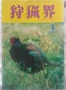 狩猟界　1999年4月号