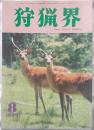 狩猟界　1999年8月号