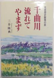 千曲川流れてやまず　北信歴史散策の旅