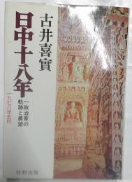 日中十八年 : 一政治家の軌跡と展望