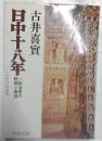 日中十八年 : 一政治家の軌跡と展望
