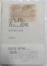 こどもの傍らに在ることの意味 : 保育臨床論考