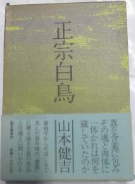 正宗白鳥 : その底にあるもの