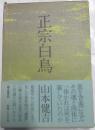 正宗白鳥 : その底にあるもの