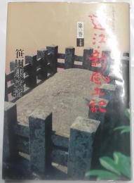 遠江・新風土記　第2巻