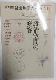 岩波講座社会科学の方法