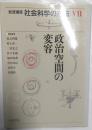 岩波講座社会科学の方法