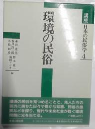 環境の民俗　講座日本の民俗学４