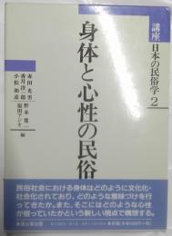 身体と心性の民俗　講座日本の民俗学２