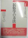 民俗学の方法　講座日本の民俗学１