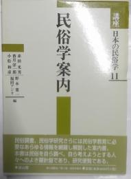 民俗学案内　講座日本の民俗学